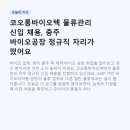 코오롱이앤피2공장 | 코오롱바이오텍 물류관리 신입 채용, 충주 바이오공장 정규직 자리가 떴어요