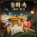 문막농협하나로마트(동화점) | 포천 허브아일랜드 펜션 후기｜동화 속 테마객실과 무료입장 혜택