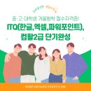 (2024년 겨울방학특강)과제발표 up 실전 파워포인트 | [공지] [남양주컴퓨터학원] 중·고·대학생 컴퓨터 필수자격증, ITQ &amp; 컴활2급 단기완성 겨울방학특강 안내