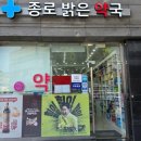종로밝은약국 이미지