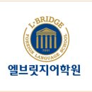 엘칸어학원