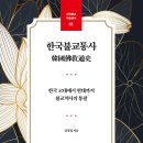 위덕대학교 불교대학원 | 한국불교 통사