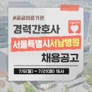 서울특별시 서남병원 | 서남병원 채용 - 2026년 경력간호사 채용공고 및 간호사 자소서 항목 / 서울특별시 서남병원 채용
