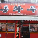 짱반점 | 산격동맛집 : 30년 전통의 맛이 느껴지는 대구짬뽕맛집, 홍화루