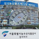강서농산물 - 강서구 방화동로16길 44 | 강서농산물