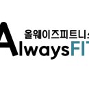 올웨이즈 휘트니스 안중점 이미지