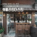 카보이 | 망원동 데이트 코스 추천 신상카페 캐롤라인더스틴 모자카페