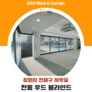 창원전동블라인드 _ 진해 사무실 전동우드블라인드로 편리하게 사용하실수 있습니다 . ^^