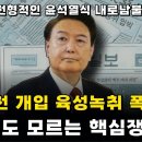 윤석열 공천개입 통화 녹취 대공개!! 아무도 모르는 핵심 쟁점 이미지