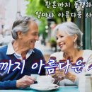 황혼까지 아름다운 사랑 - 시)용혜원 이미지