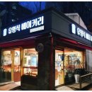 유명식베이커리