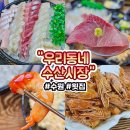 우리시장 | [경기도 수원]우리동네 수산 시장/대방어 대하 찐 맛집 내돈내산 후기