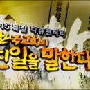 [역사] CBS-TV 8·15특집 다큐멘터리 `한국교회의 친일을 말한다` 이미지