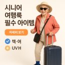 미주세탁소 | 시니어 여행룩 필수 아이템은 무엇일까?? 편하고 멋있게 완성하는 필수템 가이드