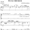 주의 크신 사랑의 힘으로 / 주 예수의 사랑보다도 (김기영) [여의도순복음 분당교회] 이미지