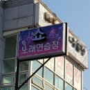 조아조아 노래연습장 이미지