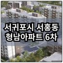 알파원 종합건축사사무소 | 제주 서귀포시 서홍동 형남아파트6차 분양가 확인하고 청약 및 계약하자
