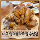 명덕총각족발 수성점 이미지