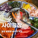 사이공장ㅣ광주 동명동 쌀국수 맛집 베트남 음식 맛집 솔직후기