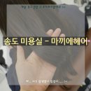 나펌헤어 | [송도 미용실 추천] 송도 헤어샵 마끼에 헤어에서 초코브라운 염색 + 클리닉받고왔어요~~~ ><