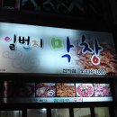 막창일번지 이미지