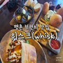 [경기/평촌 맛집] 위스크 내돈내산 후기 / 수제버거, 스푸너, 케이크 유명 브런치카페