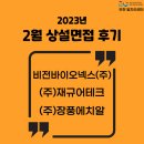 삼작로121번길 | 부천일자리센터 상설면접 후기 [비전바이오넥스(주)/(주)재규어테크/(주)장풍에치알]
