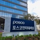 포스코인터내셔널 송도 이미지