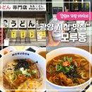 광양시청 | 광양 시청 맛집 모루동 일식 덮밥 가츠동 후기