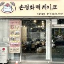 손정화떡케이크