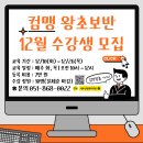 (시니어)컴퓨터왕초보 | [공지] 컴퓨터기초 컴맹 왕초보 12월 개강 수강생 모집