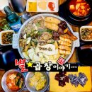 길동 곱창 길동역 맛집 별곱창이야기 야장 단체 회식