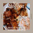홍대 치맥 꼬꼬순이 동교본점 | 내돈내산 솔직후기 옛날치킨과 떡볶이의 정석