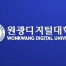 원광디지털대학교 웰빙문화대학원 이미지