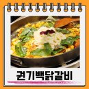 이강산숯불닭갈비 | 송정닭갈비 권기백숯불닭갈비 볶음밥 후기