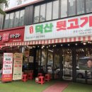 칠곡3지구 팔거역맛집 동천동 고깃집1인분 5500원 ‘덕산뒷고기’