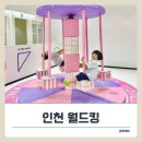 게임월드 | 인천서구키즈카페 ‘월드킹’ 종일권 후기! 안마 + 게임이 모두 무료!