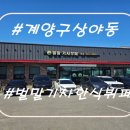 벌말기사뷔페 | 인천 계양구 상야동 기사식당 맛집 벌말기사부페 본점 후기