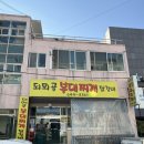 무전1길 | [통영 맛집] 통영 또간집 "되뫼골 부대찌개" 방문 후기, 주차/웨이팅, 내돈내산 솔직후기, 계란말이 추천