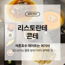 삼학사로 | 석촌호수 맛집 이탈리안 다이닝 콘테 런치코스 후기, 분위기까지 완벽
