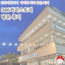 커피스토리 - 거창군 | 아이와 가기 좋은 카페 | 강릉대형카페 346커피스토리 방문 후기