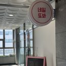네일또봐 - 시흥시 서울대학로278번길 34 | 네일또봐