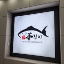 본 참치 이미지