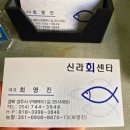 신라회센타 | 경주불국사횟집 ‘신라회센터’ 포장 후기 – 신선도 甲, 가족과 즐긴 든든한 한 상!