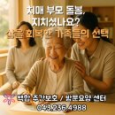 충청북도 청주시 흥덕구 치매안심센터 | 청주주간보호센터, 사창동 : 치매 가족 돌봄 부담, 삶의 여유를 되찾으세요