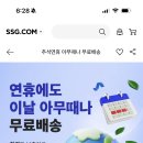 SSG 연휴에도 아무때나 무료배송 쿠폰 (2만원이상 주문시, ~9/18 까지) 이미지