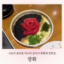 김천장팔 | 양산 물금 맛집 | 흑백요리사 출연 셰프 이자카야 장화 솔직 후기