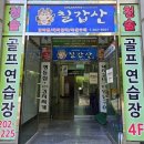 청솔골프연습장 이미지