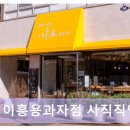 연제구-149 | 종합운동장역 베이커리 맛집 이흥용과자점 사직직영점 부산 명장의 빵 이야기
