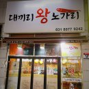 대끼리왕노가리